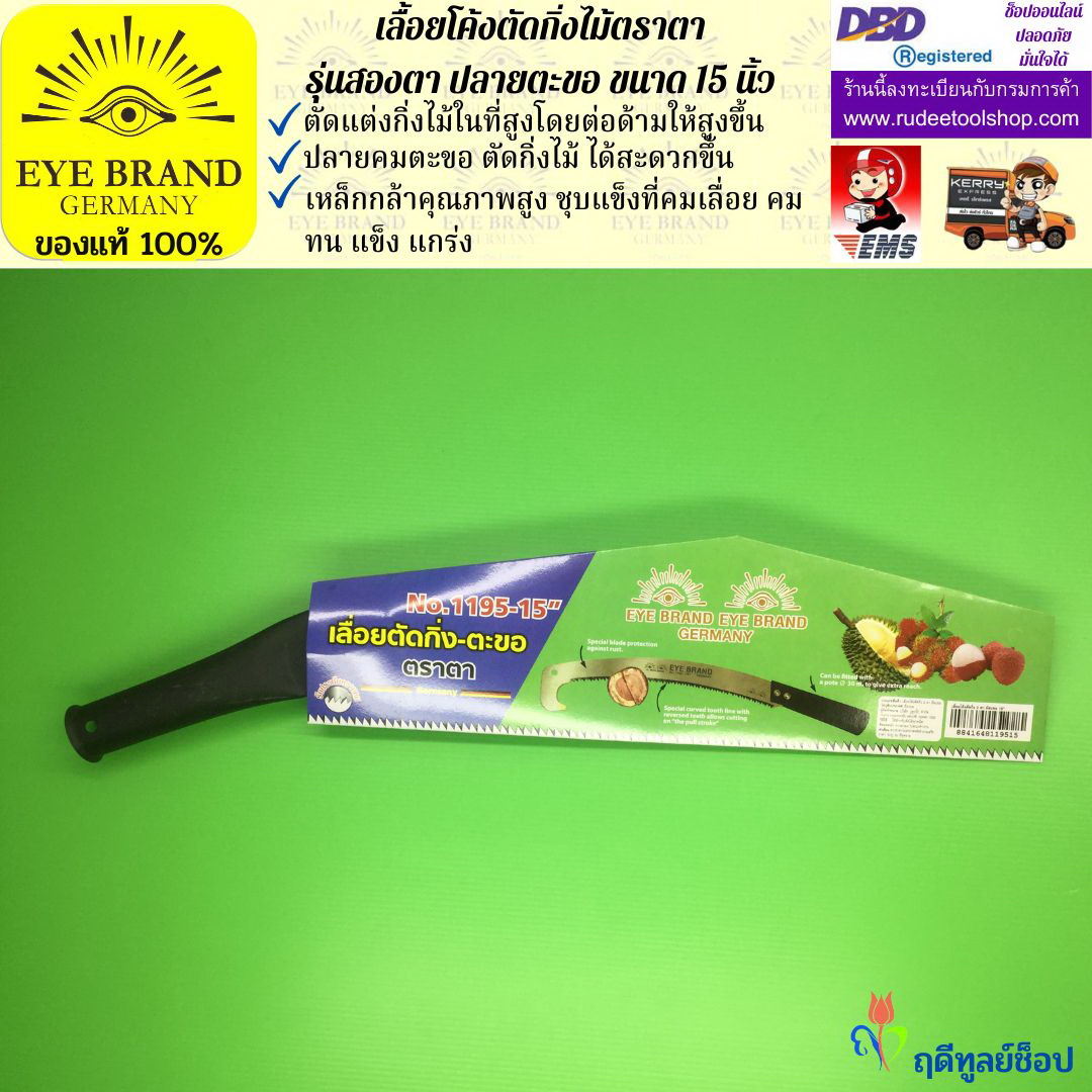 เลื้อยโค้งตัดกิ่งไม้ตราตา รุ่นสองตา ปลายตะขอ EYE BRAND