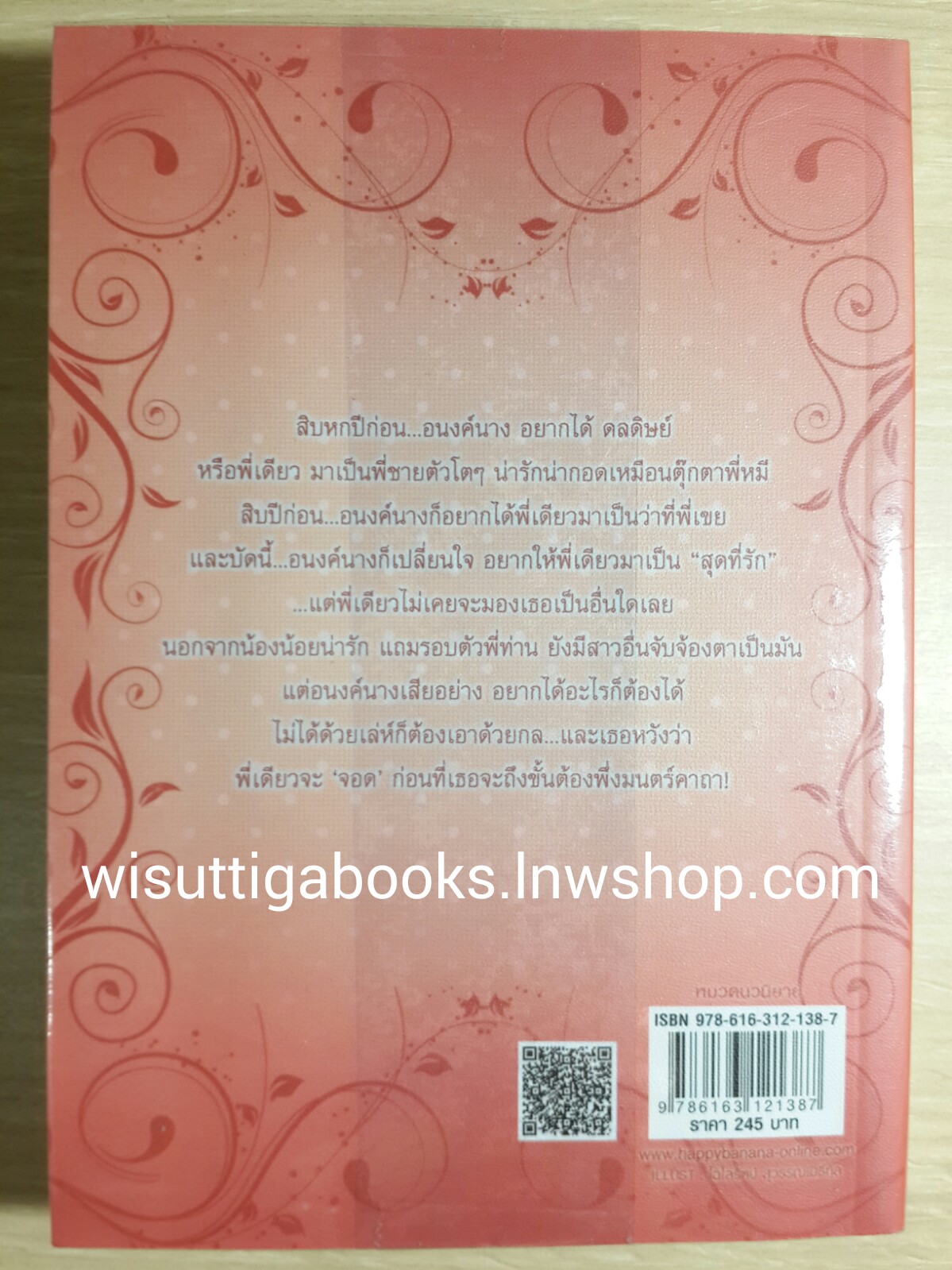 พรหมแผลงรัก โดย ทักษิณา