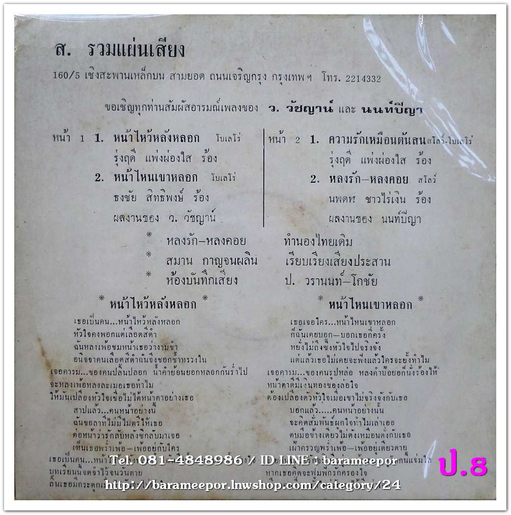 รุ่งฤดี แพ่งผ่องใส - หน้าไหว้หลังหลอก+ ธงชัย สิทธิพงษ์ - หน้าไหนเขาหลอก + นพดล ชาวไร่เงิน - หลงรัก หลงคอย