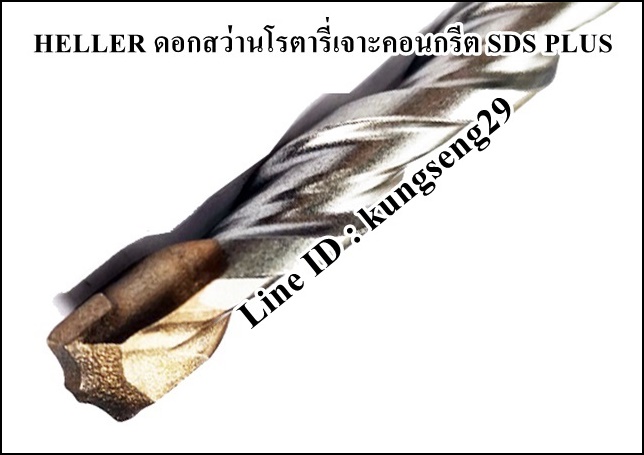 HELLER ดอกสว่านโรตารี่เจาะคอนกรีต SDS PLUS
