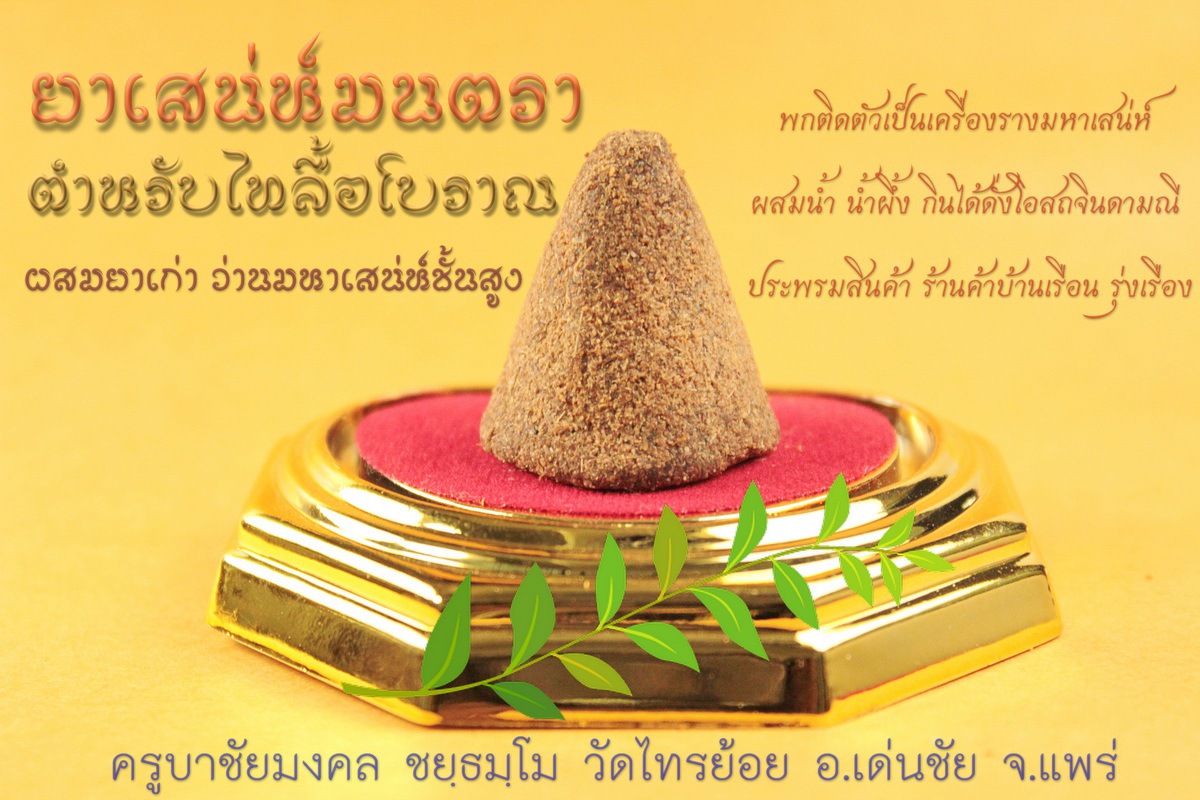 ยาเสน่ห์มนตรา ตำหรับไทลื้อโบราณ