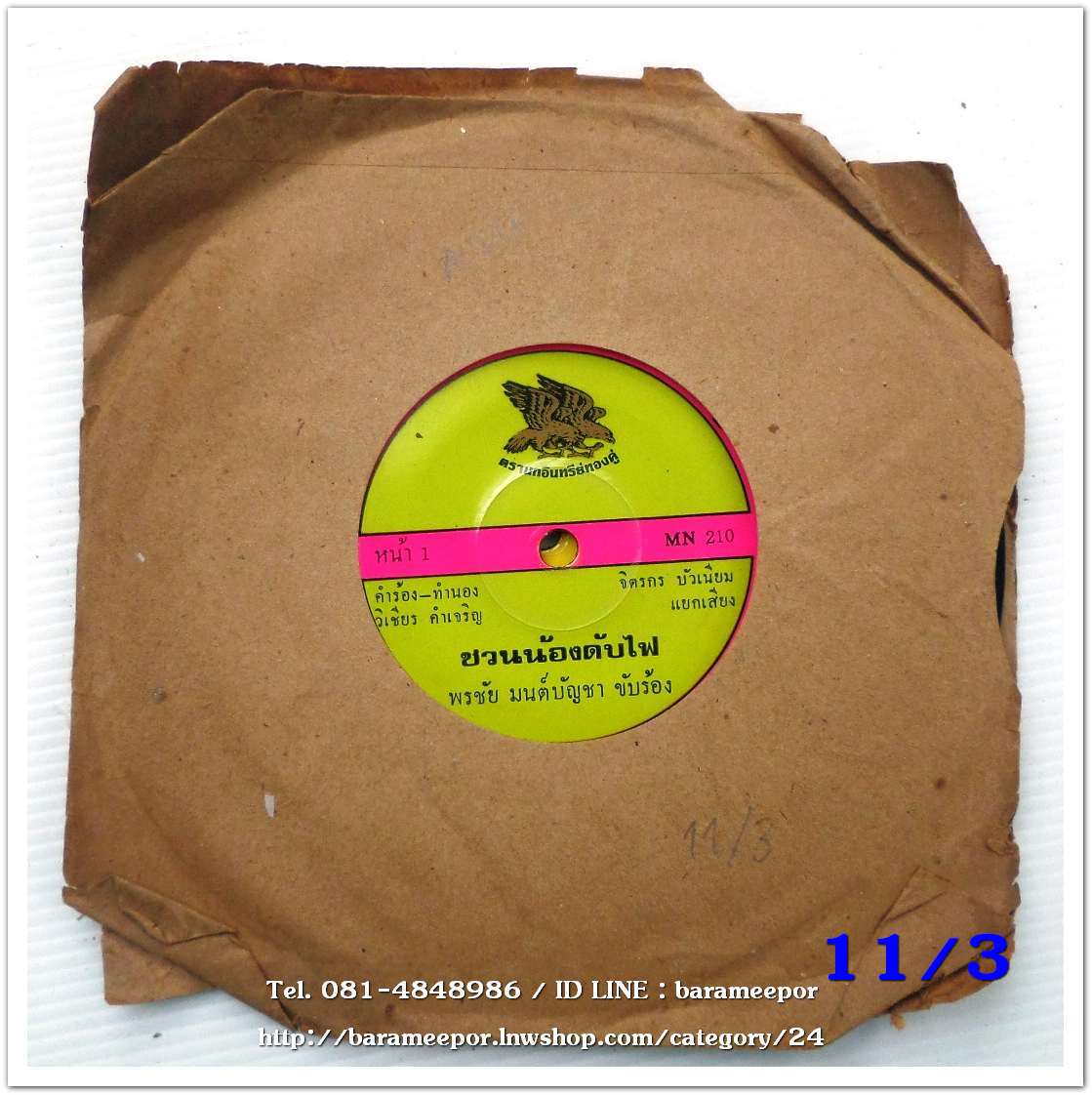 พรชัย มนต์บัญชา เพลง ชวนน้องดับไฟ/คนไม่มีทะเบียนบ้าน