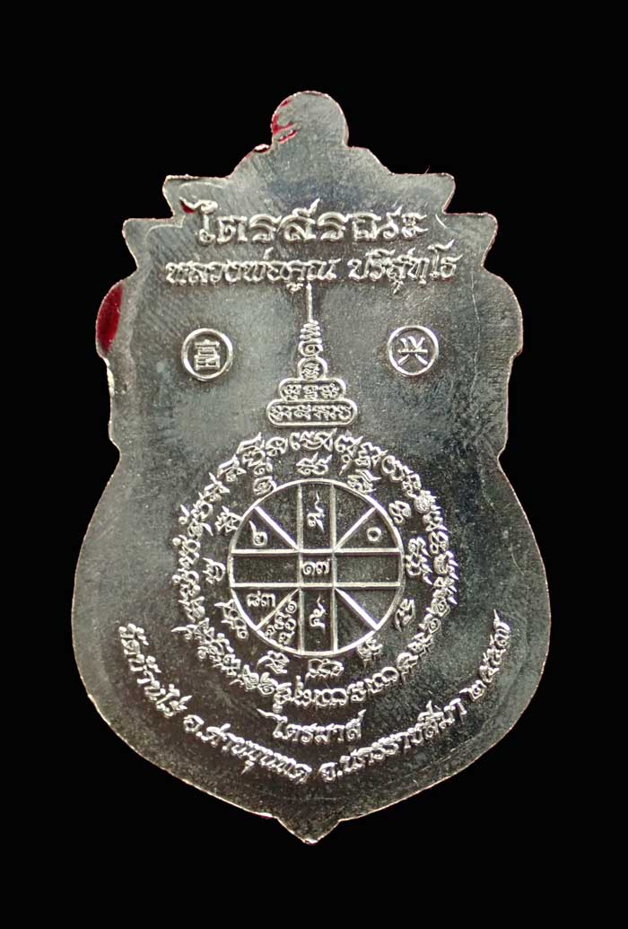 เหรียญเสมาเต็มองค์หลวงพ่อคูณ วัดบ้านไร่ รุ่นไตรสรณะ ปี 2557 เนื้ออัลปาก้าขอบลงยา หมายเลข ๑๒๔๑