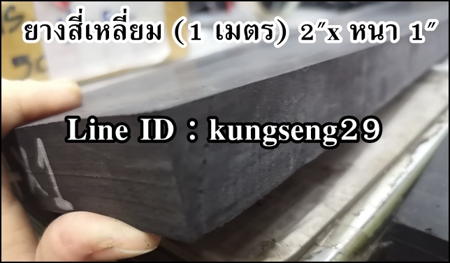 ยางสี่เหลี่ยม (1 เมตร) 2"x หนา 1"