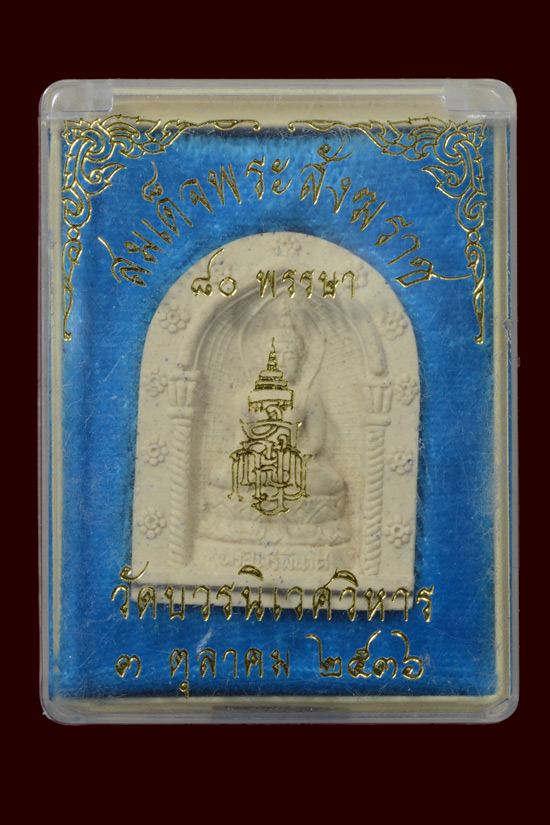 พระไพรีพินาศ วัดบวรนิเวศวิหาร รุ่น 80 พรรษา พ.ศ.2536