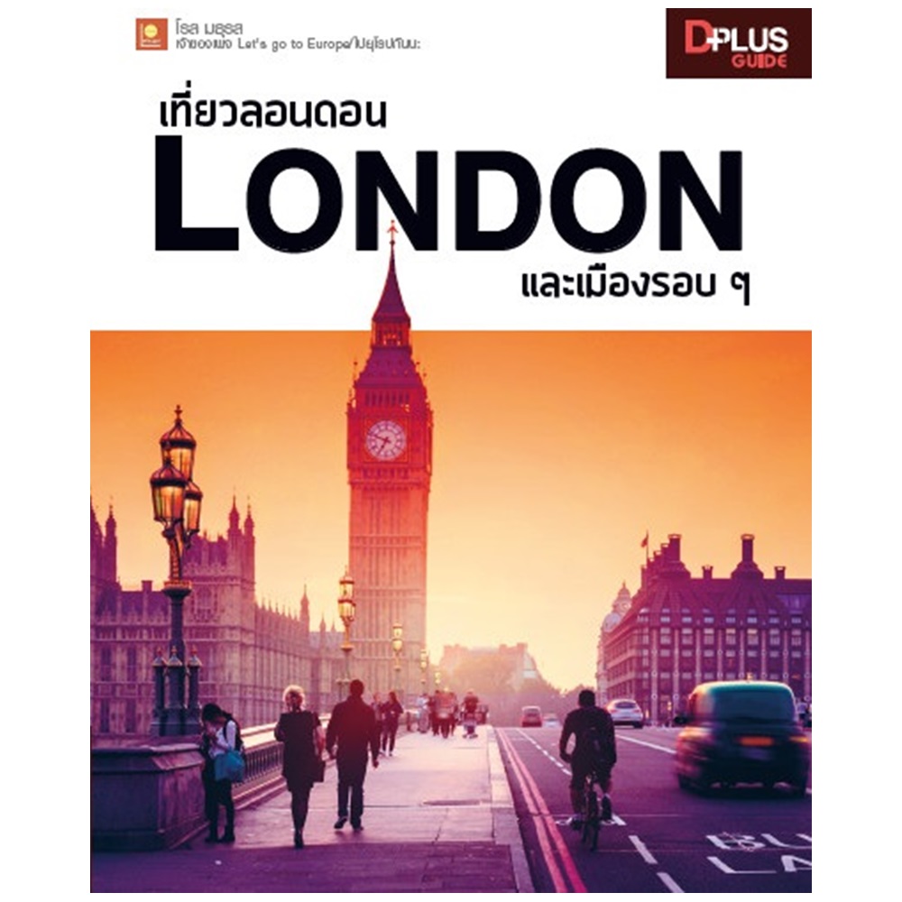 เที่ยวลอนดอน London และเมืองรอบ ๆ