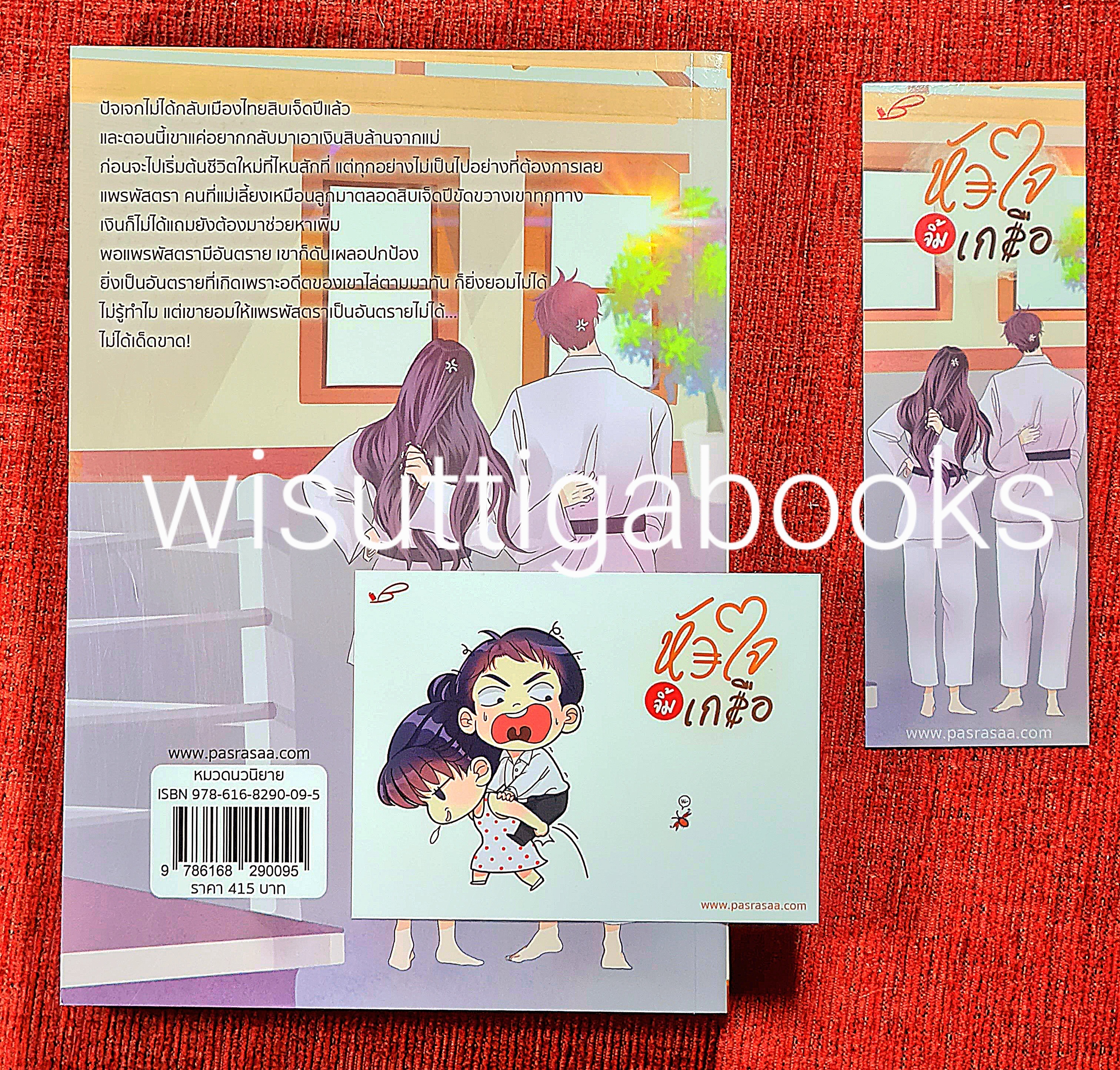 หัวใจจิ้มเกลือ โดย ภัสรสา **มีตำหนิ รอยจุดน้ำตาลที่สันบน ตามรูป