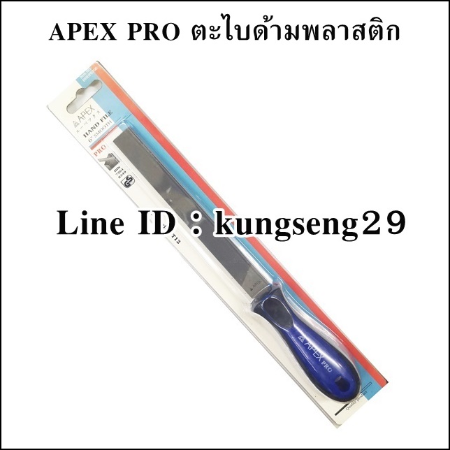 APEX PRO ตะไบพร้อมด้ามพลาสติก