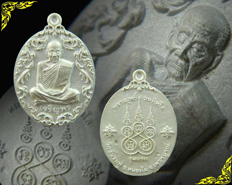 *สร้างเพียง 99 เหรียญ* เหรียญหล่อโบราณ (รุ่นแรก) หลวงพ่อพริ้ง วัดซับชมพู่ จ.เพชรบูรณ์ รุ่นเจริญพร59 ปี2559 เนื้อเงิน