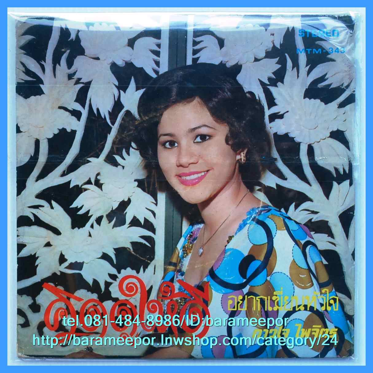 ธานินท์ อินทรเทพ อ่านหัวใจ ดาวใจ ไพจิตร คิดดูให้ดี แผ่นเสียง 7 นิ้ว