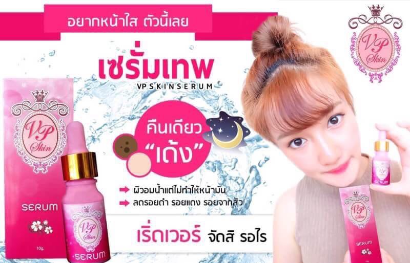 เซรั่มเทพ VP SKIN SERUM