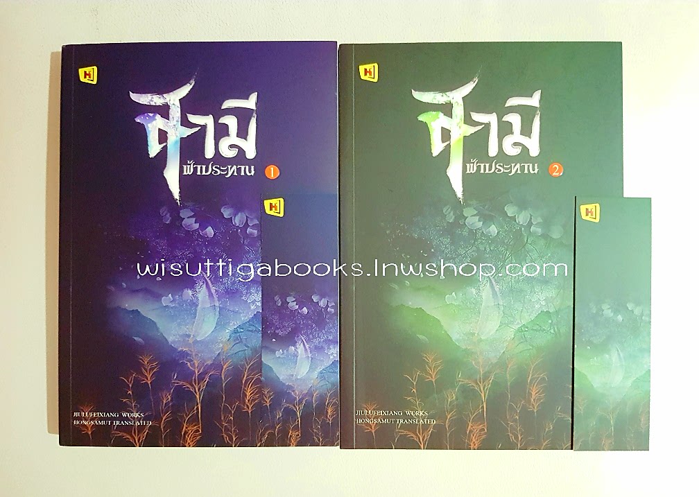สามีฟ้าประทาน (2เล่มจบ):จิ่วลู่เฟยเซียง เขียน ,Hongsamut แปล