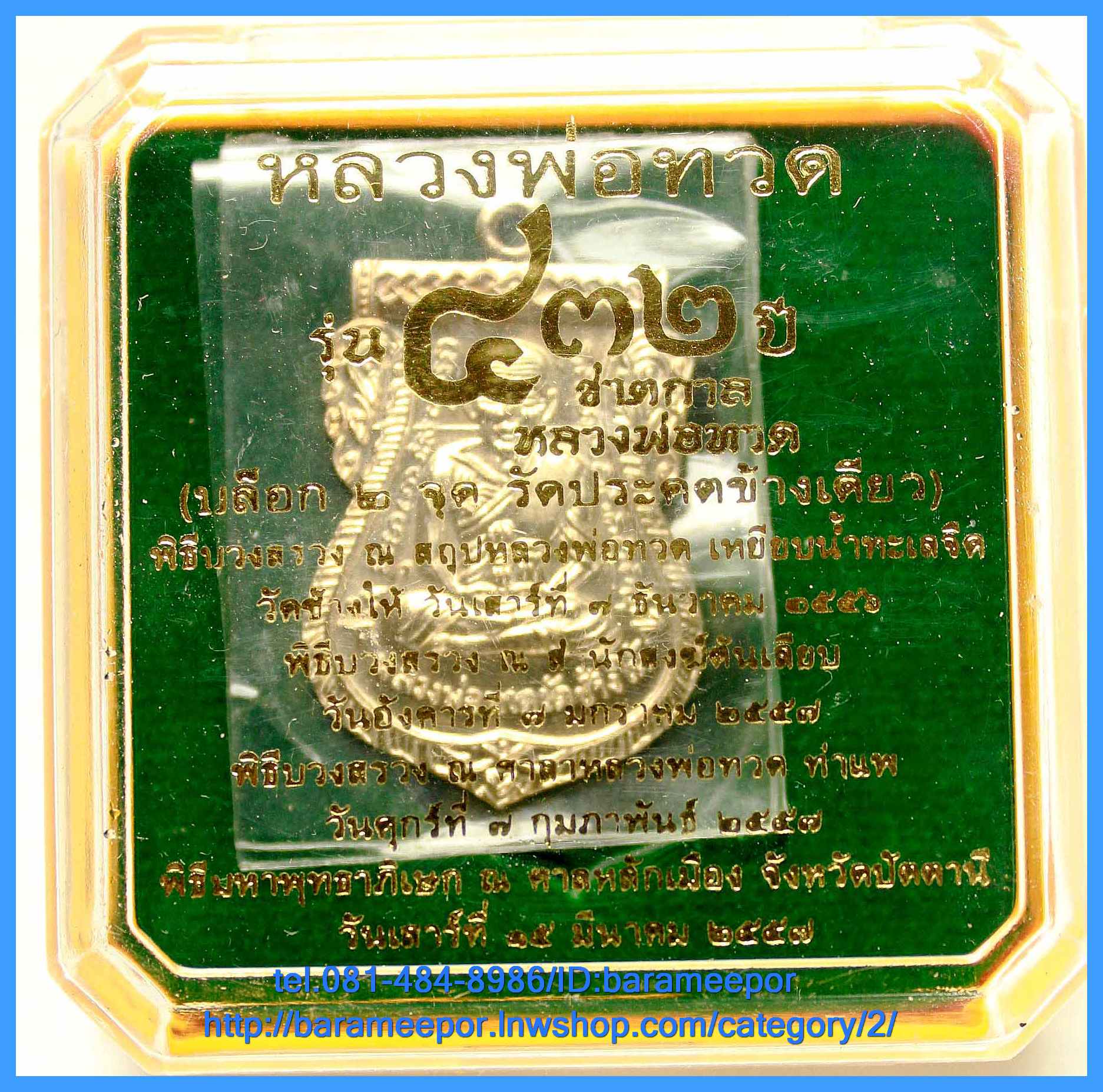 หลวงพ่อทวด รุ่น ๔๓๒ ปี ชาตกาล พิมพ์เสมาหน้าเลื่อน เนื้ออัลปาก้า ๔ บล็อก ๔ องค์ หมายเลขเดียวกัน