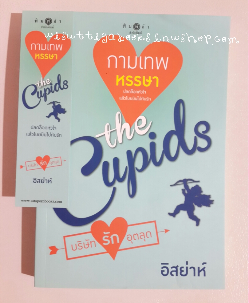 กามเทพหรรษา โดย อิสย่าห์ ***กำลังสร้างเป็นละคร ชุดThe Cupids บริษัทรักอุตลุด