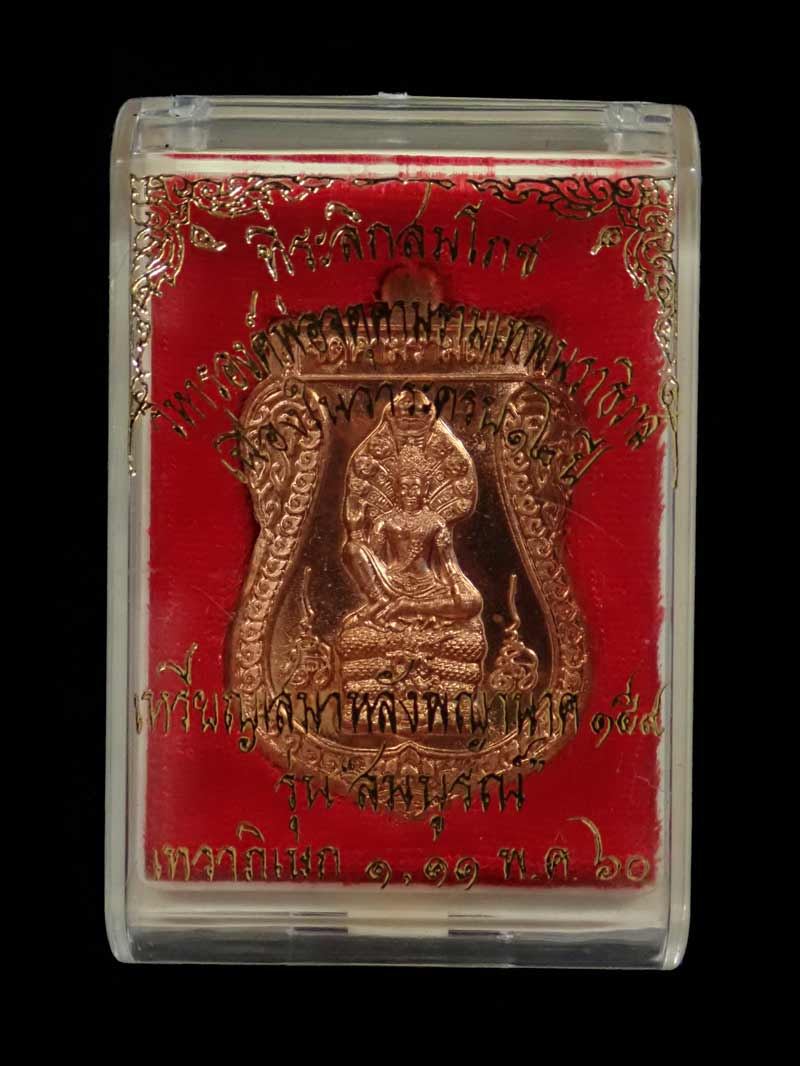 เหรียญเสมาหลังพญานาค ๑๕๙ ที่ระลึกสมโภชองค์พ่อจตุคามรามเทพวิหารนราธิวาส (เนื่องในครบรอบ 12 ปี) รุ่นสมบูรณ์ ปี 2560 เนื้อทองแดง พร้อมกล่องเดิม