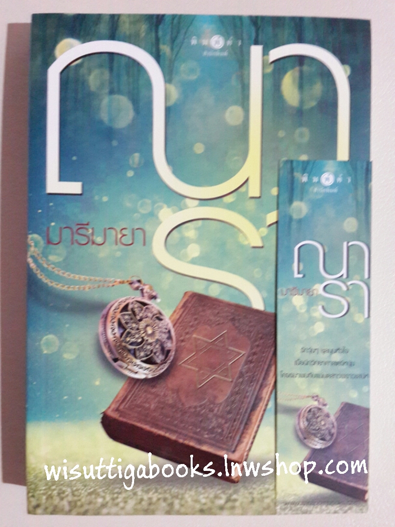 มารีมายา โดย ณารา