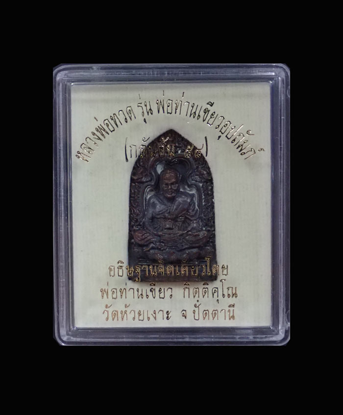 รูปหล่อเตารีด (ลายกนกคชสาร) หลวงพ่อทวด พ่อท่านเขียว วัดห้วยเงาะ ปัตตานี รุ่นกลันตัน54 ปี 2554 เนื้อทองแดงมันปู หมายเลข 879
