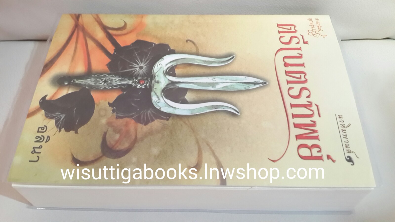 ตรีเนตรทิพย์ /อลินา