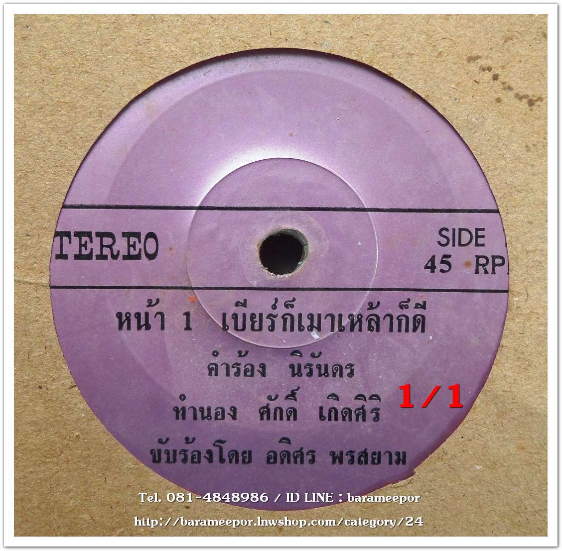 อดิศร พรสยาม เพลง เบียร์ก็เมาเหล้าก็ดื่ม หน้า B.นิวัต ชัยเพชร เพลง วาสนาคนรวย