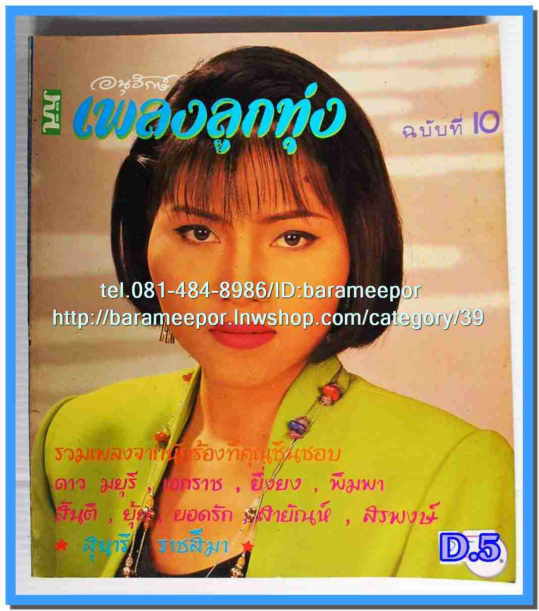 หนังสือเพลง ลูกทุ่ง รวบรวมเพลงดังๆ มีหลายปก..3C