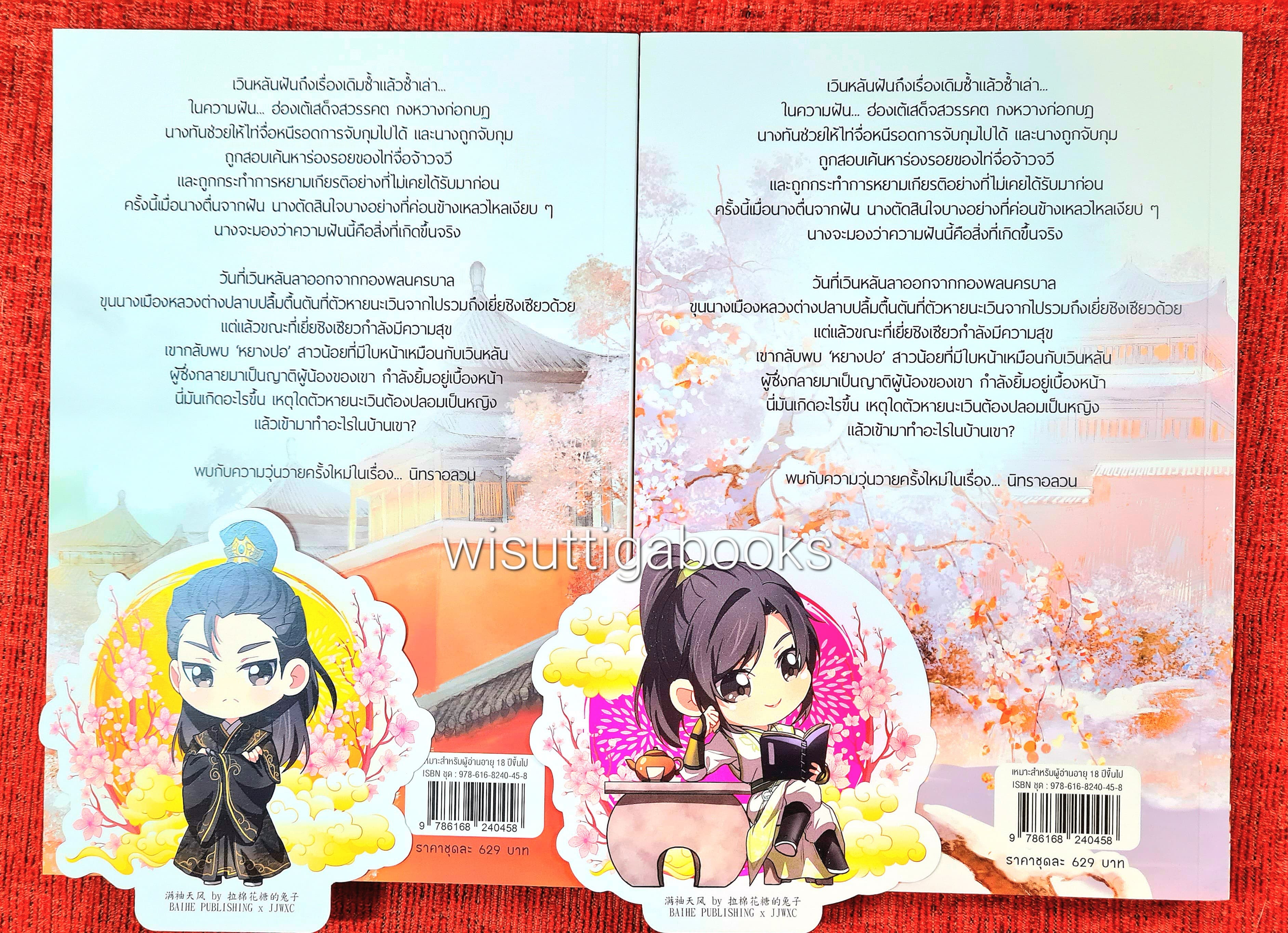 นิทราอลวน (2เล่มจบ+จิบิ+ที่คั่น+โปสการ์ดครบ) : ลาเหมียนฮวาถังเตอะทู่จื่อ เขียน ,ลี่ลี่ แปล