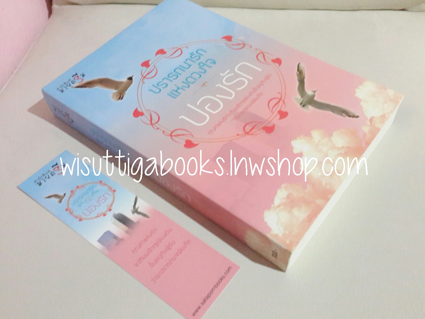 ปรารถนารักแห่งดวงใจ โดย ปองรัก