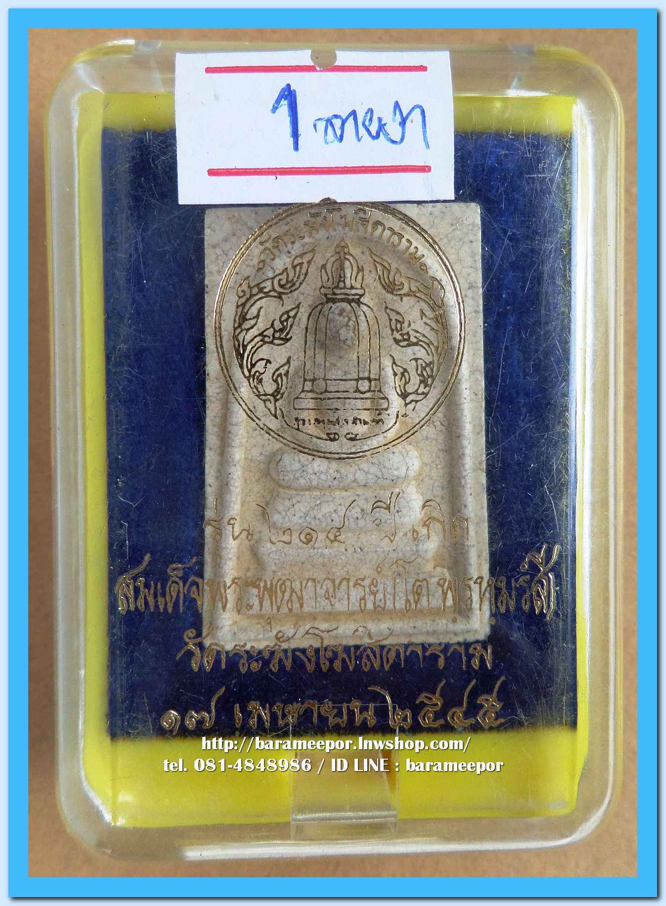 สมเด็จวัดระฆัง รุ่น 214 ปีเกิด พิมพ์พระประธาน (แตกลายงา) พร้อมกล่อง ปี 2545..2