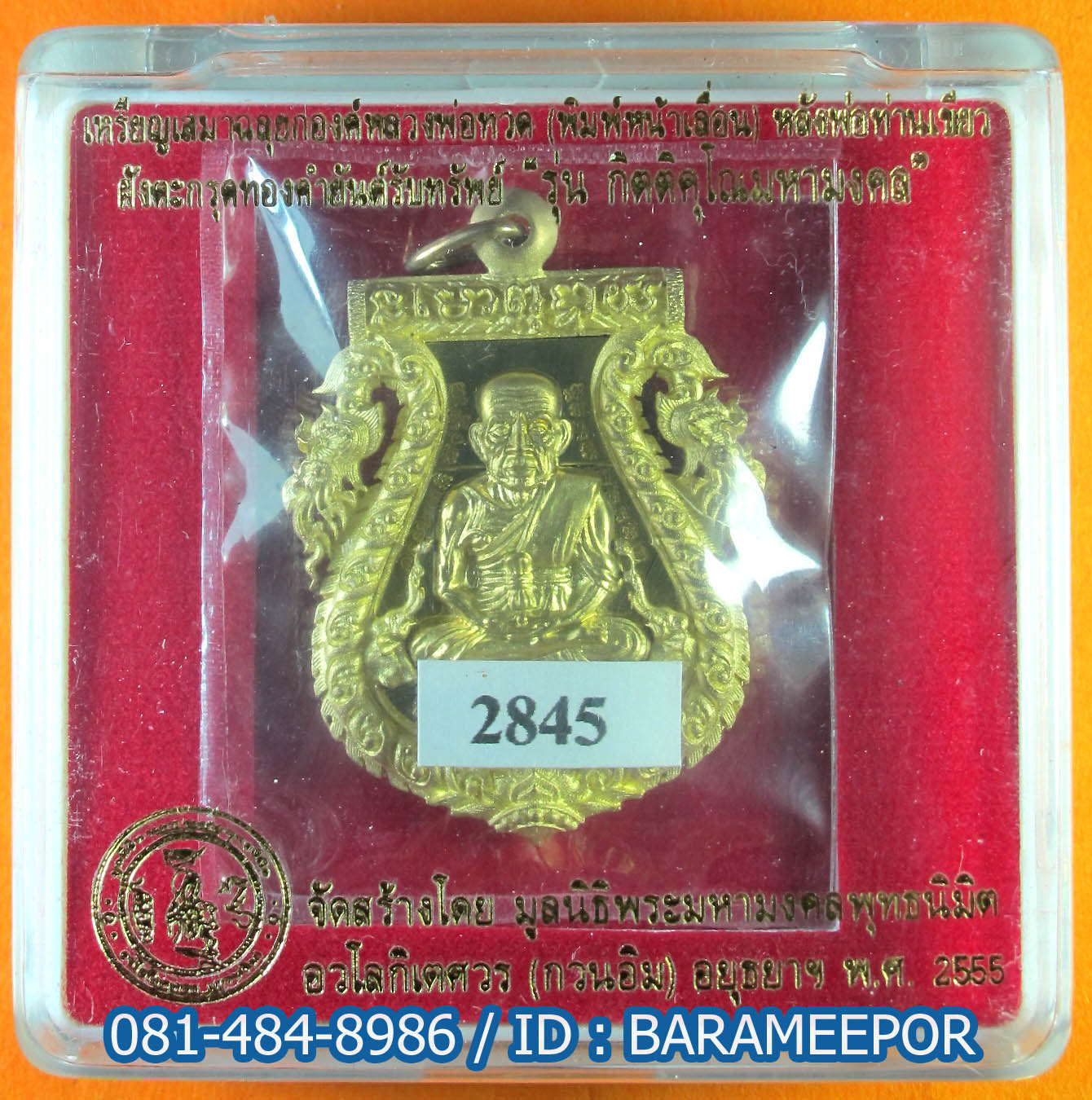 เหรียญเสมาฉลุยกองค์หลวงพ่อทวด(หน้าเลื่อน) หลังพ่อท่านเขียว ฝังตะกรุตทองคำยันต์รับทรัพย์ "รุ่น กิตติคุโณมหามงคล" เนื้อทองระฆัง