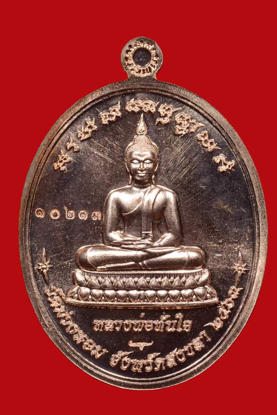 เหรียญหลวงพ่อสมหวัง รุ่น "สมหวัง ทันใจ" วัดม่วงหอม จ.สงขลา โค๊ตคาราบาว