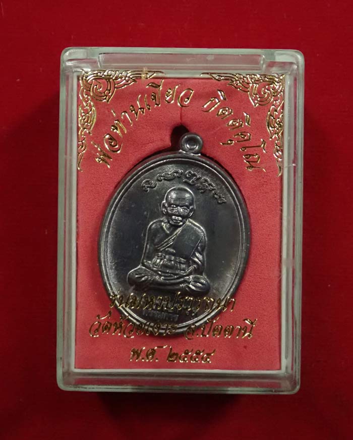 เหรียญหลวงพ่อทวด รุ่นมหาปรารถนา พ่อท่านเขียว วัดห้วยเงาะ ปัตตานี ปี 2554 เนื้อตะกั่ว หมายเลข 67