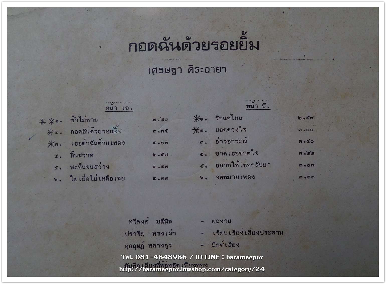 เศรษฐา ศิระฉายา ชุด กอดฉันด้วยรอยยิ้ม ผลงานเพลง ทวีพงศ์ มณีนิล เรียบเรียงโดย ปราจีน ทรงเผ่า