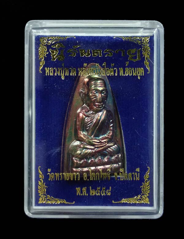 *ผิวรุ้งสวย ๆ* หลวงปู่ทวดพิมพ์หลังหนังสือ ตัว ท (ย้อนยุค) วัดทรายขาว ปัตตานี รุ่นนิรันตราย ปี 2557 เนื้อทองแดงผิวรุ้ง หมายเลขสวย 959