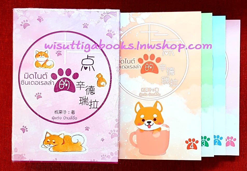 Boxset มิดไนต์ซินเดอเรลล่า (4เล่มจบ+ที่คั่น+โปสการ์ดครบ) : ปันลี่จือ เขียน , นวนิตา แปล