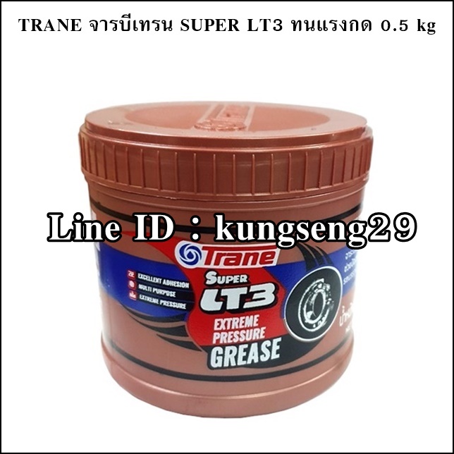 TRANE จาระบีเทรน SUPER LT3 ทนแรงกด 0.5 kg