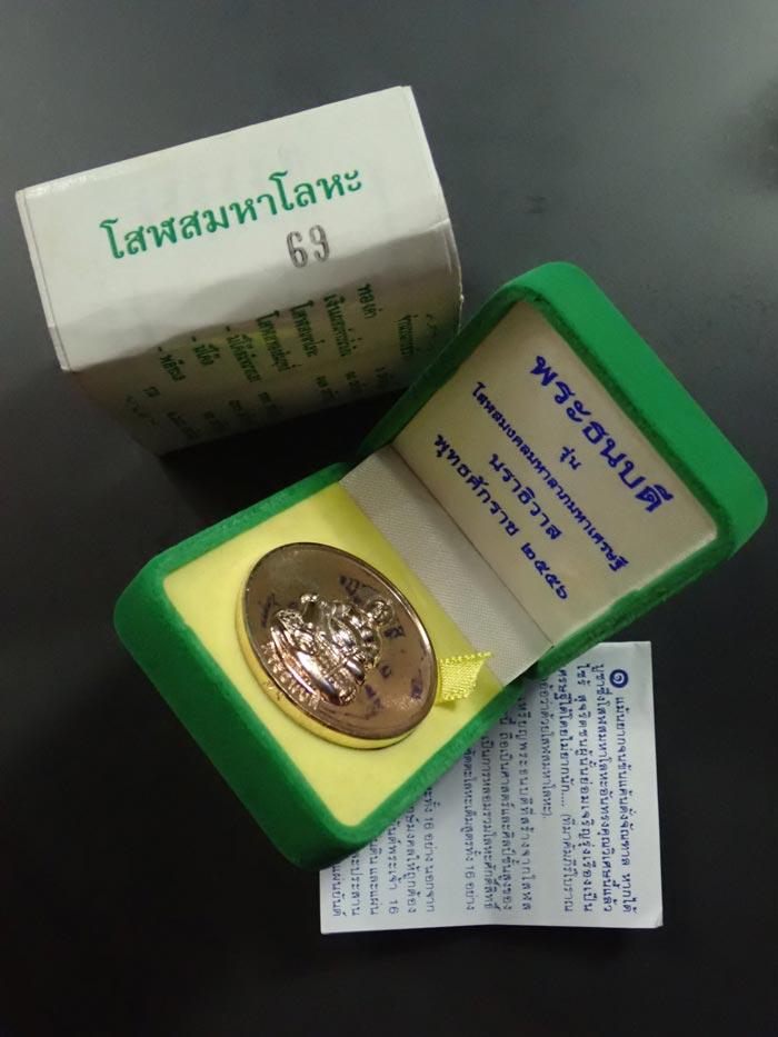 เหรียญธนบดี วิหารองค์พ่อจตุคามรามเทพ จังหวัดนราธิวาส ปี 2556 รุ่นโสฬสมงคลมหาลาภมหาเศรษฐี เนื้อโสฬสมหาโลหะ หมายเลข 69 (สร้างน้อย 112 เหรียญ)