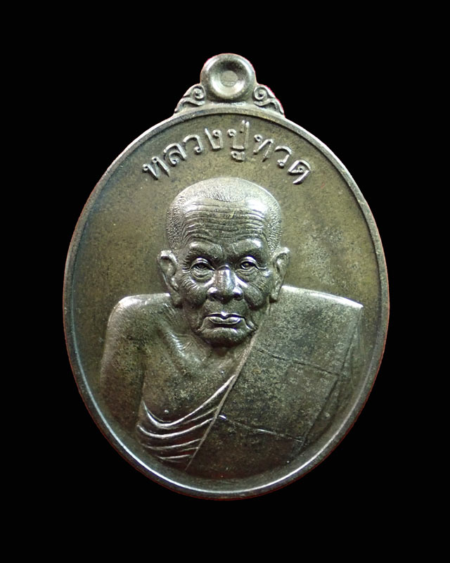 เหรียญหลวงพ่อทวด พุทธอุทยานมหาราช วัดวชิรธรรมาราม อยูธยา ปี 2556 รุ่นโชคดี เนื้อทองแดง