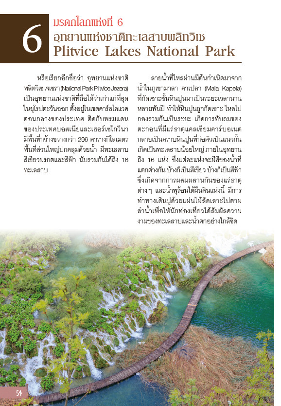 Let's go Croatis โครเอเชีย อัญมณีแห่งทะเลเอเดรียติก