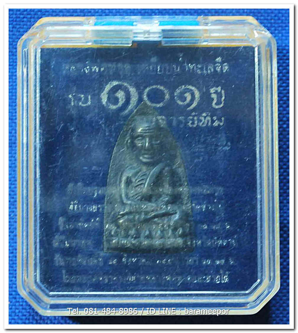 หลวงพ่อทวด 101 ปี อ.ทิม พิมพ์เตารีดใหญ่ A หลัง รูปอ.ทิม เนื้อนวะแก่เงิน หมายเลข ๑๖๘๙