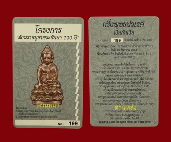 พระกริ่งปวเรศชินบัญชร รุ่นพุทธปวเรศ โครงการสังฆราชบูชาพระชันษา 100 ปี วัดบวรนิเวศวิหาร ปี 2554 เนื้อเงินก้นเงิน หมายเลข 199 พร้อมกล่องเดิมและบัตรประจำองค์พระ