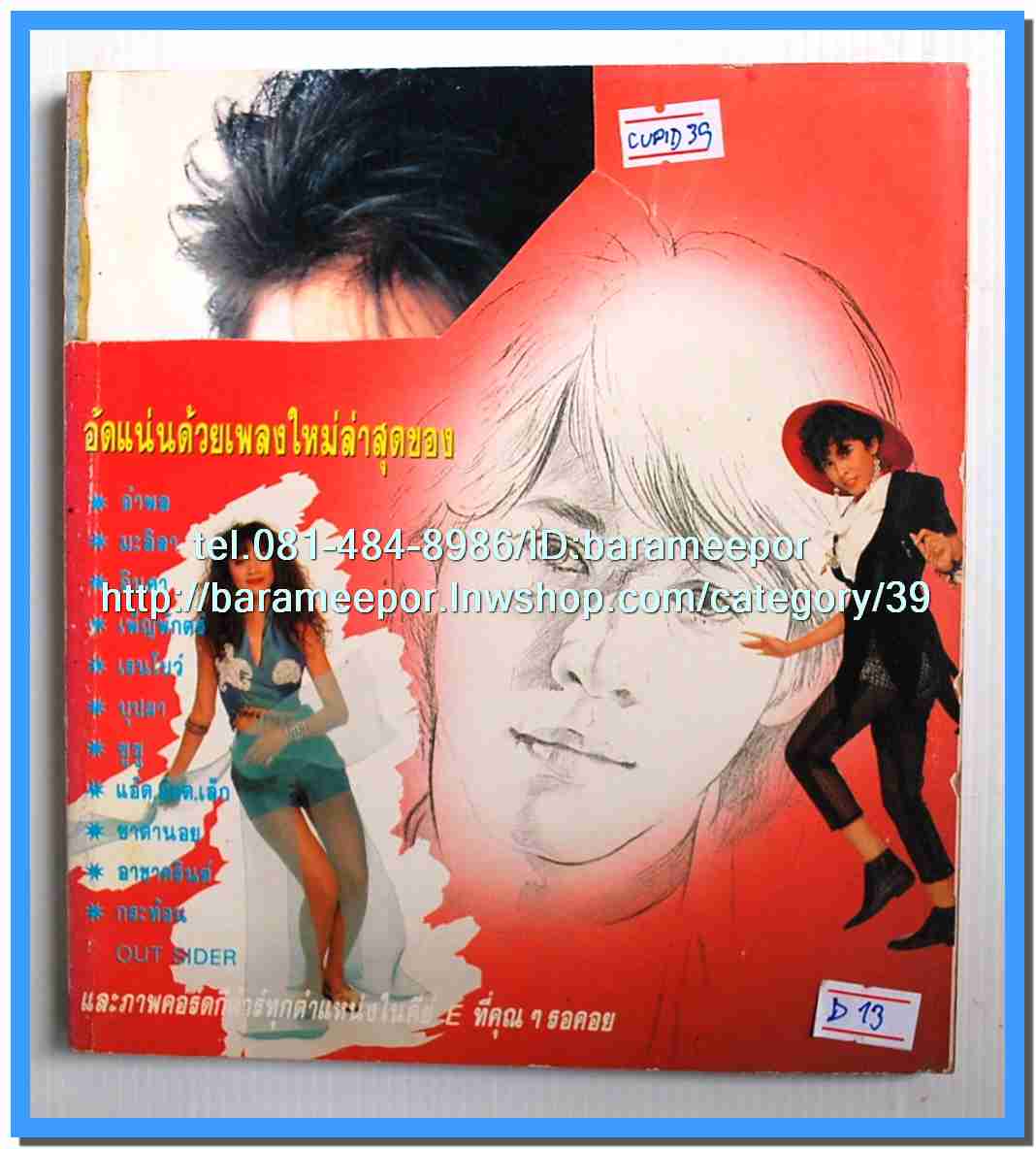 หนังสือเพลงคิวปิด รวบรวมเพลงดังๆไทยและสากล มีหลายปก..4D