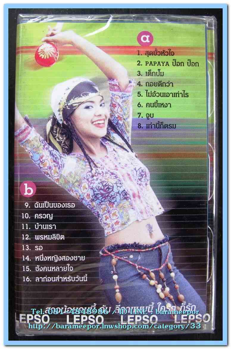 เทปเพลงไทย สภาพซีล หลายศิลปิน AA