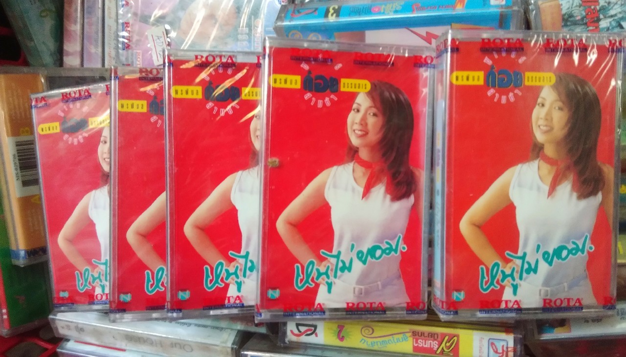 เทปเพลงไทย+สากล สภาพซีล ม้วนละ 50 บาท