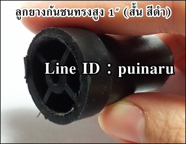 ยางกันชนทรงสูง 1"x สูง 46 mm (สีดำสั้น)