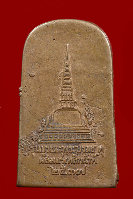 เหรียญหล่อพระพุทธชินราชท่าเรือ รุ่นบูรณะพระบรมธาตุ พ.ศ. 2537