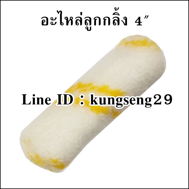 อะไหล่ลูกกลิ้งทาสี 4"