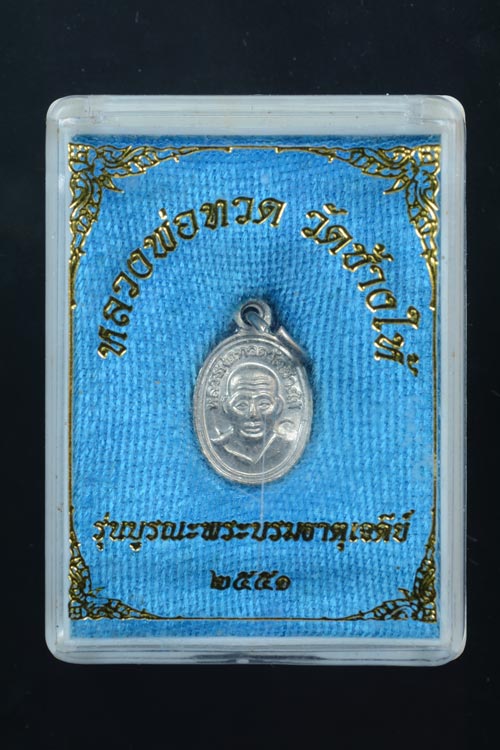เหรียญเม็ดแตงหลวงพ่อทด รุ่นบูรณะพระบรมธาตุเจดีย์ ปี2551