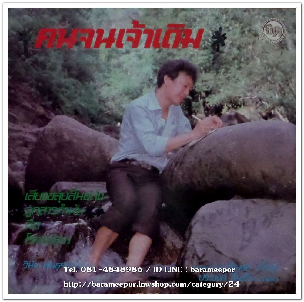 วินัย พันธุรักษ์ ชุด น้ำตาแม่สาตก คนจนเจ้าเดิม