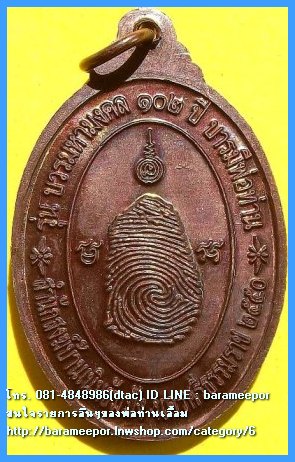 พ่อท่านเอื้อม กตปุญโญ วัดบางเนียน รุ่น บวรมหามงคล ๑๐๒ ปี บารมีพ่อท่าน เหรียญรูปไข่ เนื้อทองแดงรมดำ หลังลายนิ้วมือ ปี ๒๕๕๐ สภาพสวยกริ๊ฟ