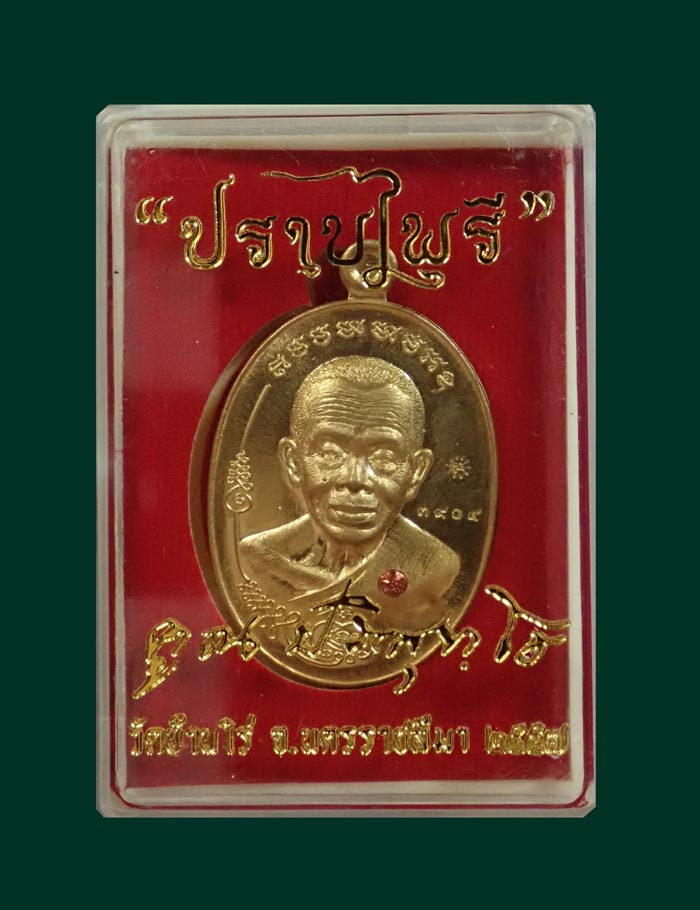 เหรียญหลวงพ่อคูณ วัดบ้านไร่ รุ่นมนต์พระกาฬปราบไพรี ปี 2557 เนื้อสัมฤทธิ์ฝังอัญมณี (กรรมการ) หมายเลข 3904