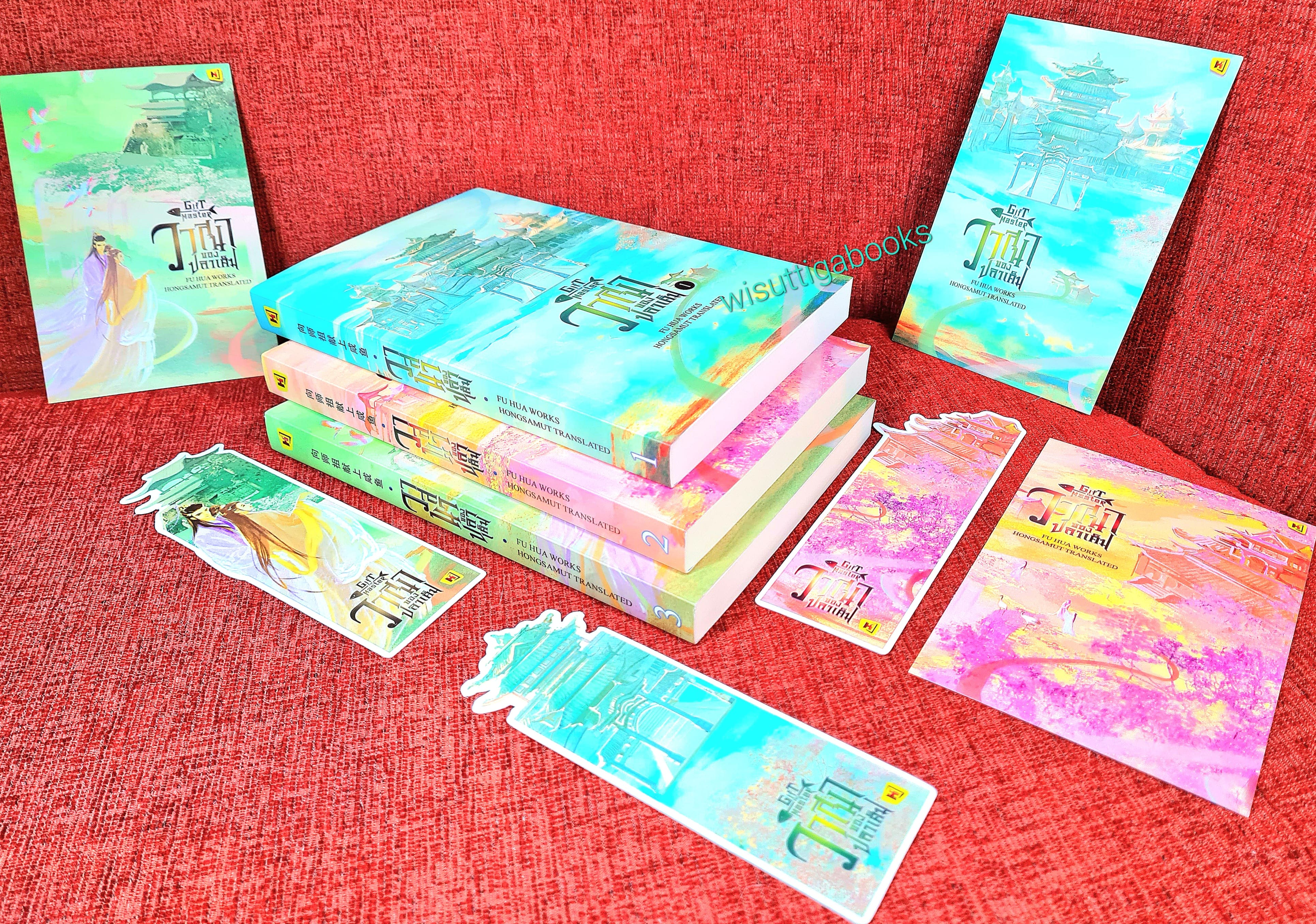 วาสนาของปลาเค็ม Gift for master (3เล่มจบ+ที่คั่น+โปสการ์ดครบ) : Fu Hua เขียน , Hongsamut แปล